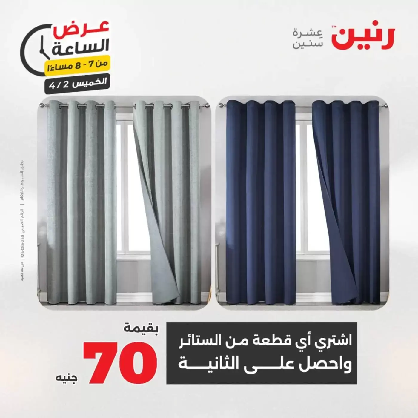 عروض رنين الخميس ٢ أبريل ٢٠٢٦ عرض الساعة