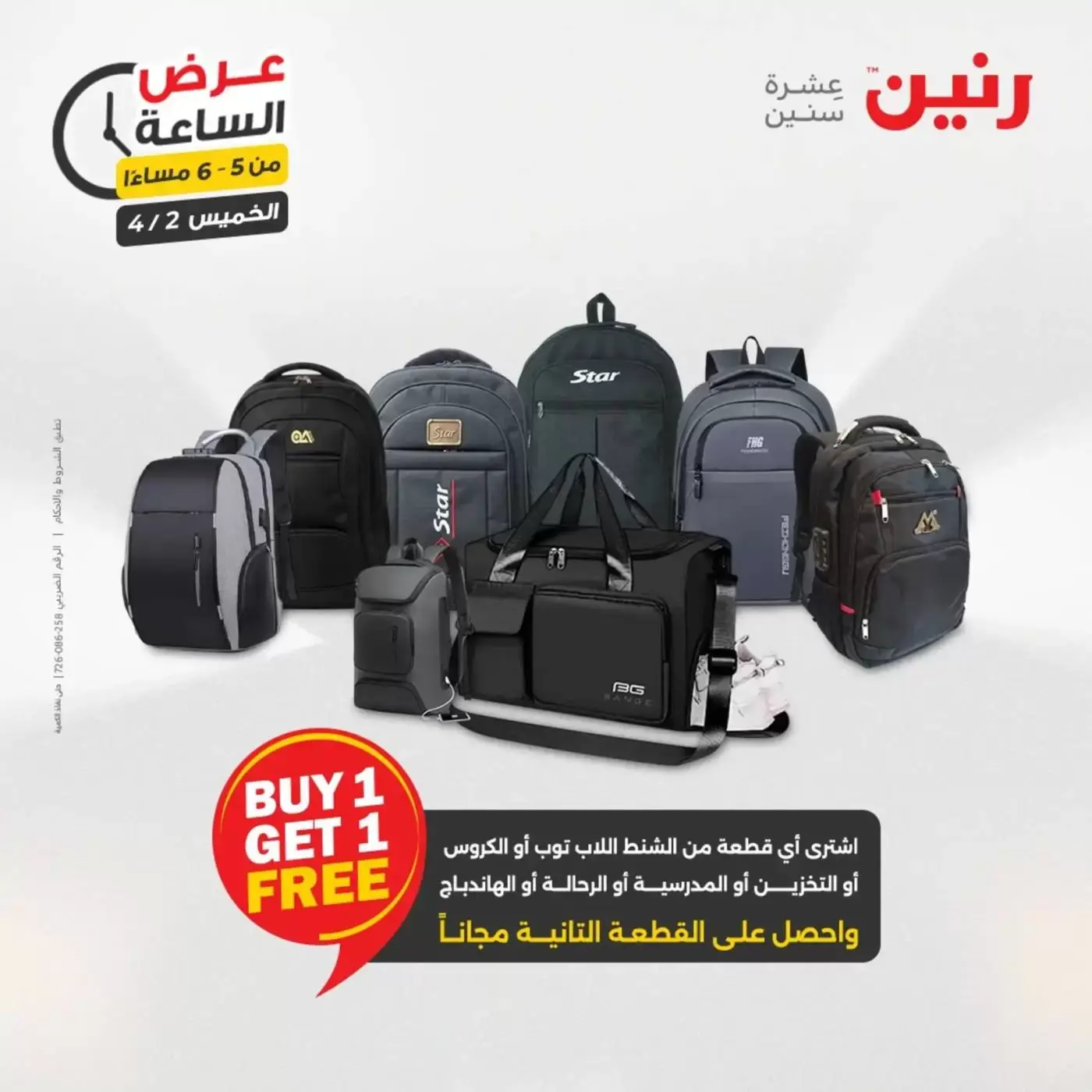 عروض رنين الخميس ٢ أبريل ٢٠٢٦ عرض الساعة