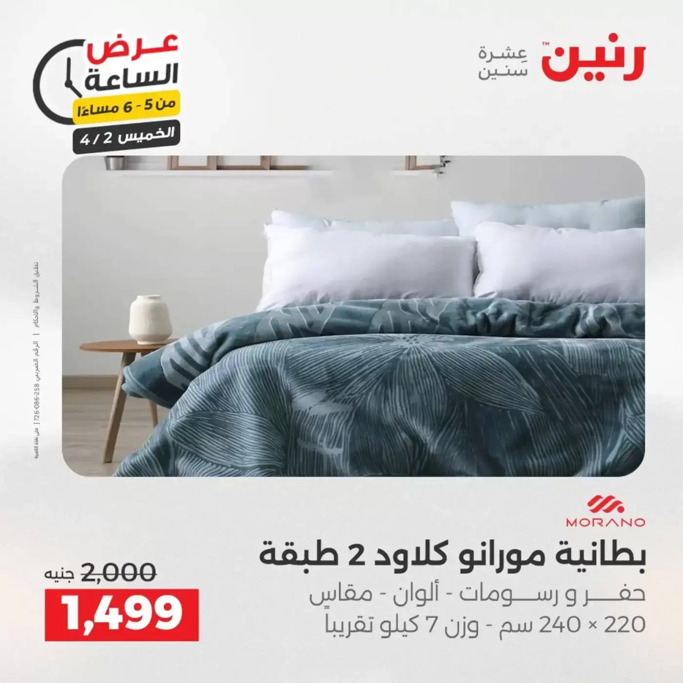 عروض رنين الخميس ٢ أبريل ٢٠٢٦ عرض الساعة