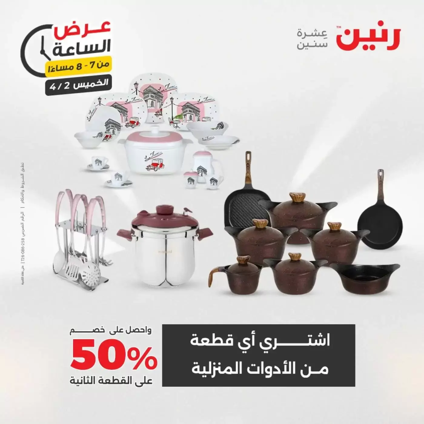 عروض رنين الخميس ٢ أبريل ٢٠٢٦ عرض الساعة