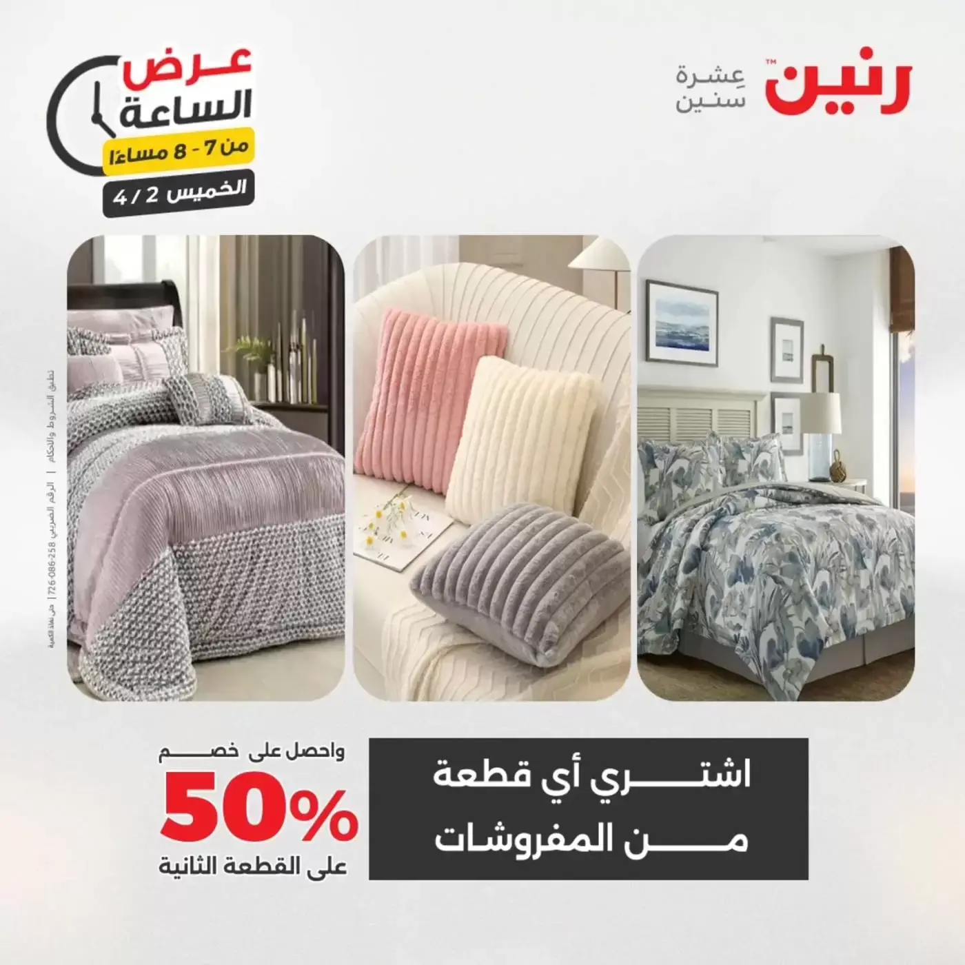 عروض رنين الخميس ٢ أبريل ٢٠٢٦ عرض الساعة