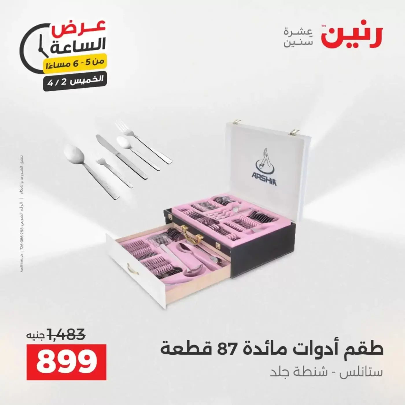 عروض رنين الخميس ٢ أبريل ٢٠٢٦ عرض الساعة