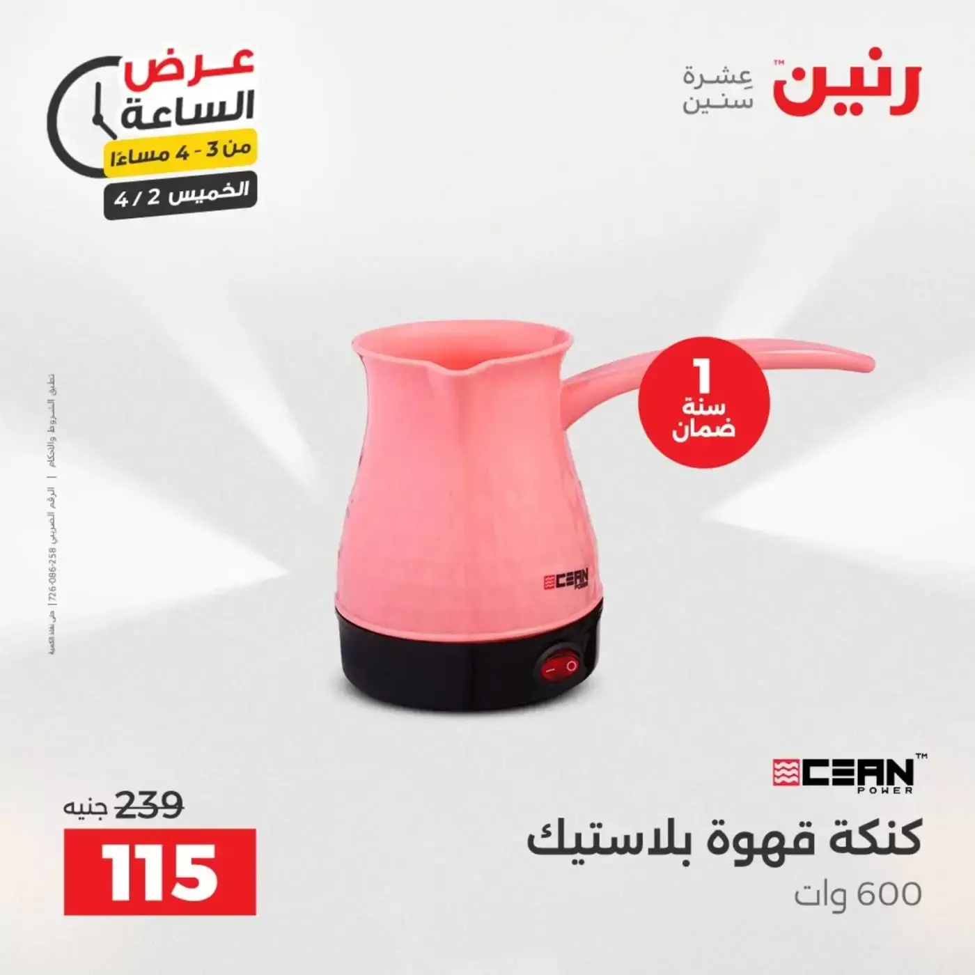 عروض رنين الخميس ٢ أبريل ٢٠٢٦ عرض الساعة