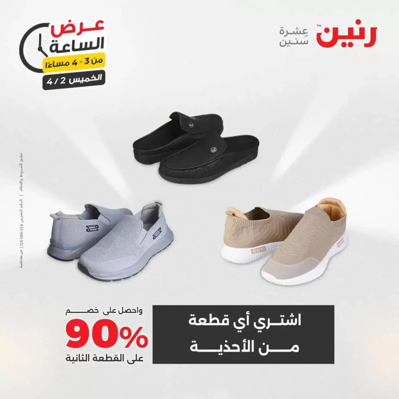 عروض رنين الخميس ٢ أبريل ٢٠٢٦ عرض الساعة