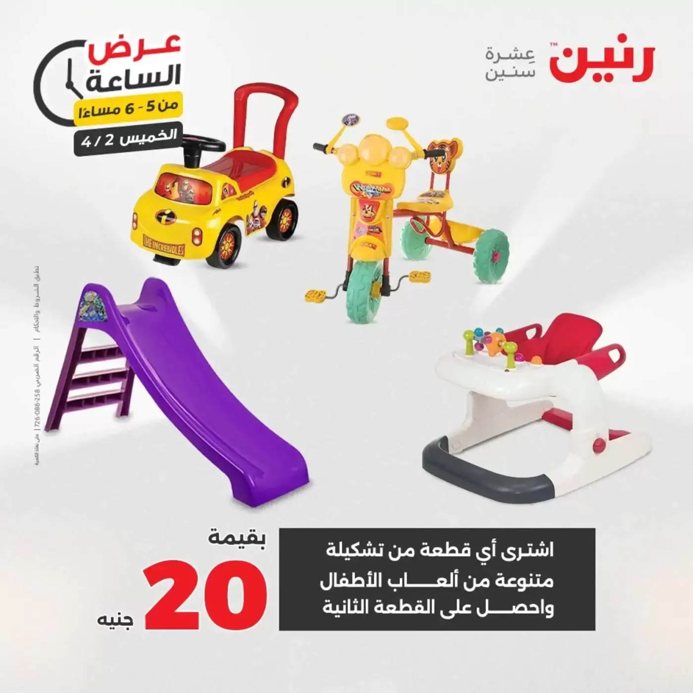 عروض رنين الخميس ٢ أبريل ٢٠٢٦ عرض الساعة