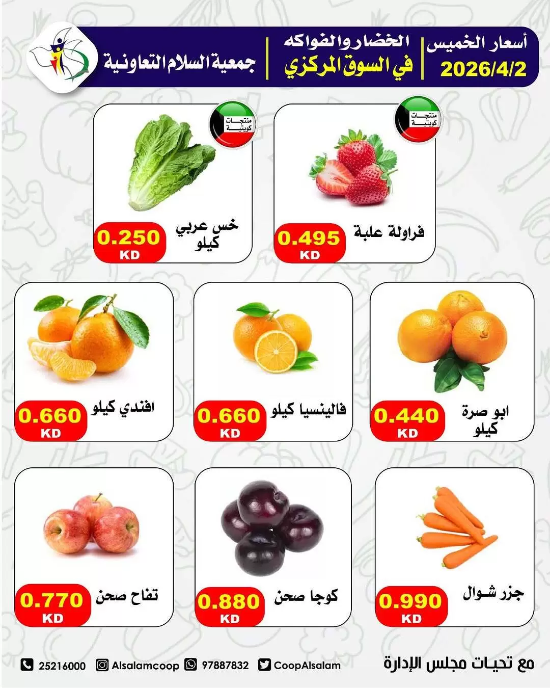 عروض جمعية السلام التعاونية الكويت الخميس ٢ أبريل ٢٠٢٦ عروض الخضار والفاكهة