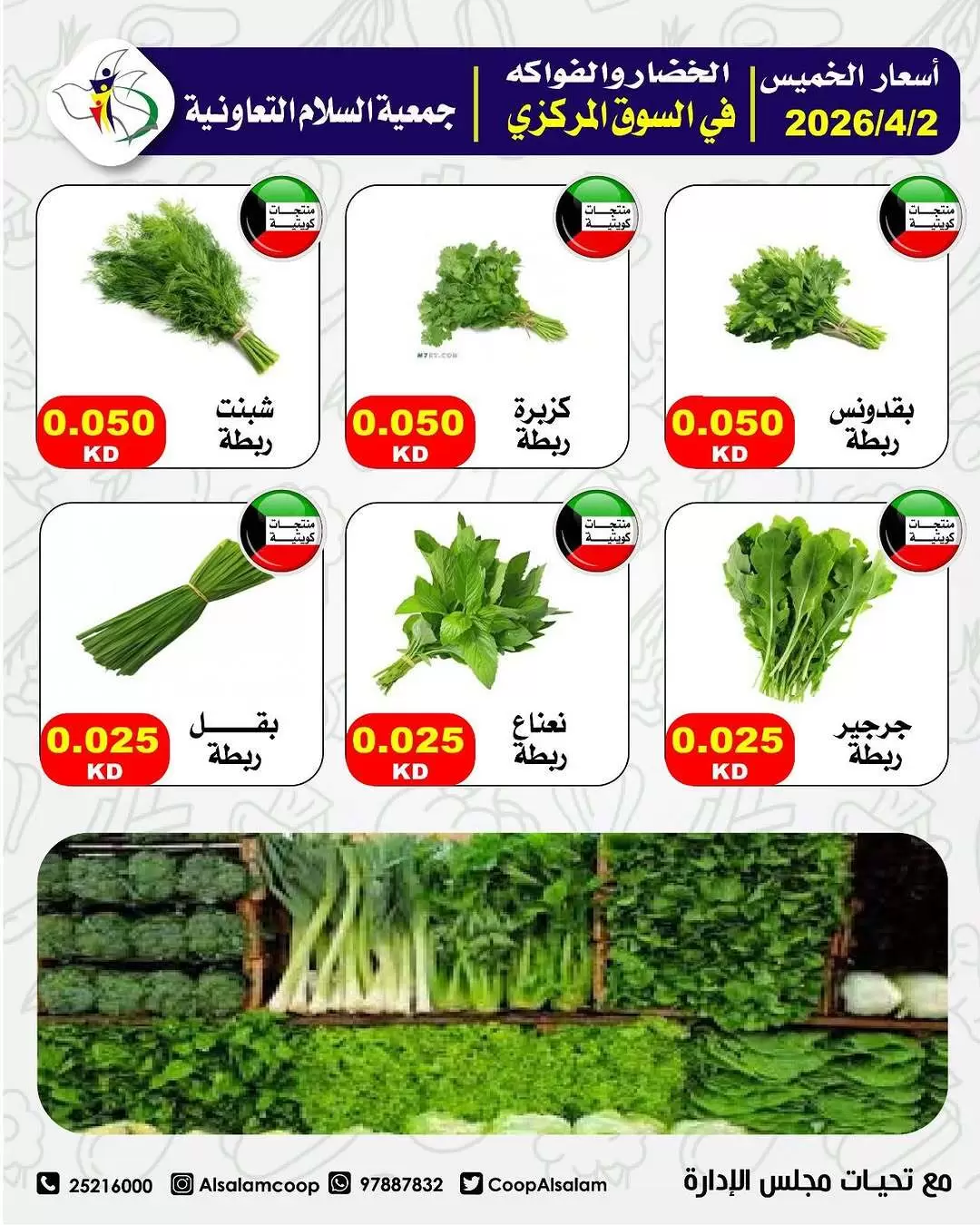 عروض جمعية السلام التعاونية الكويت الخميس ٢ أبريل ٢٠٢٦ عروض الخضار والفاكهة