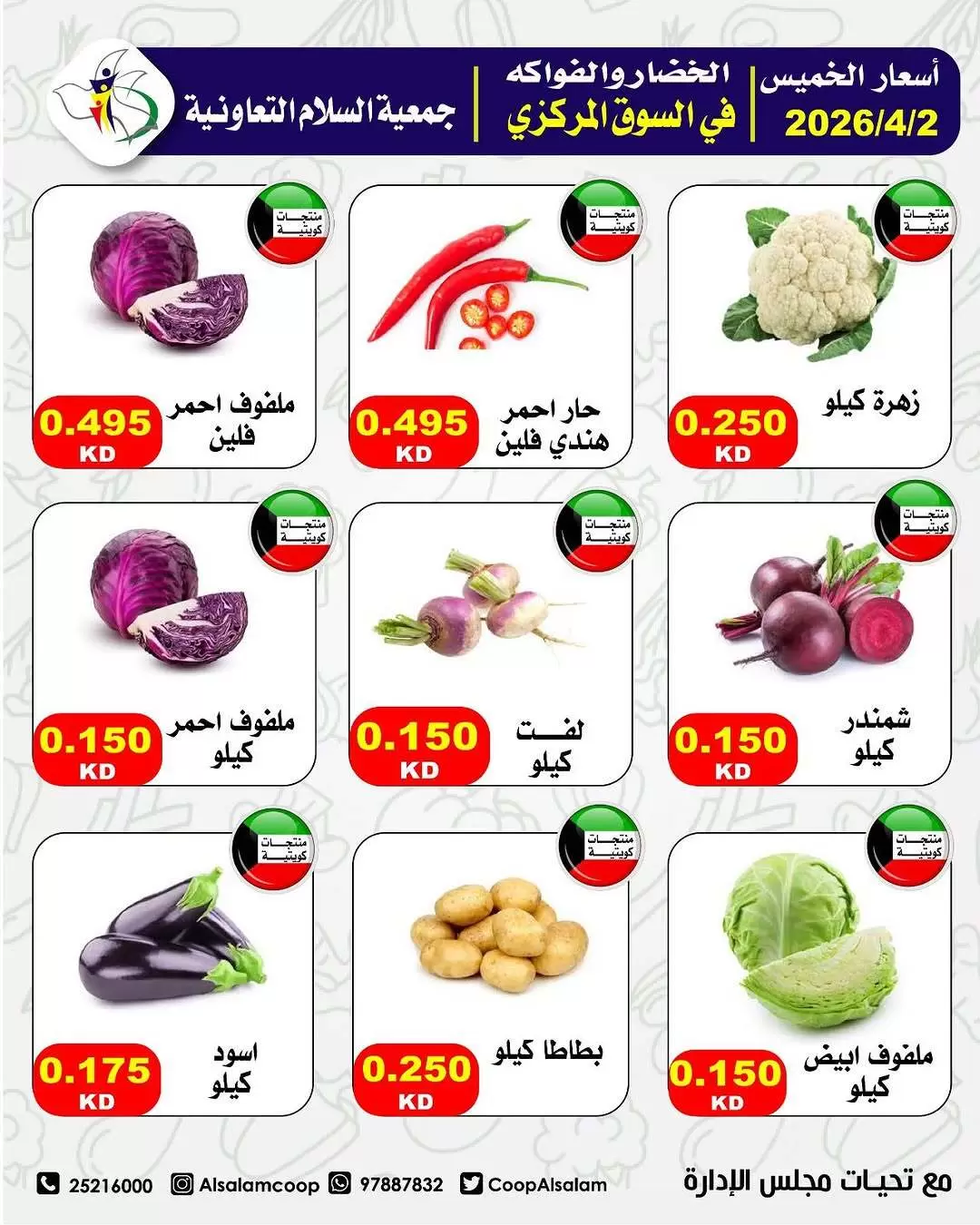 عروض جمعية السلام التعاونية الكويت الخميس ٢ أبريل ٢٠٢٦ عروض الخضار والفاكهة