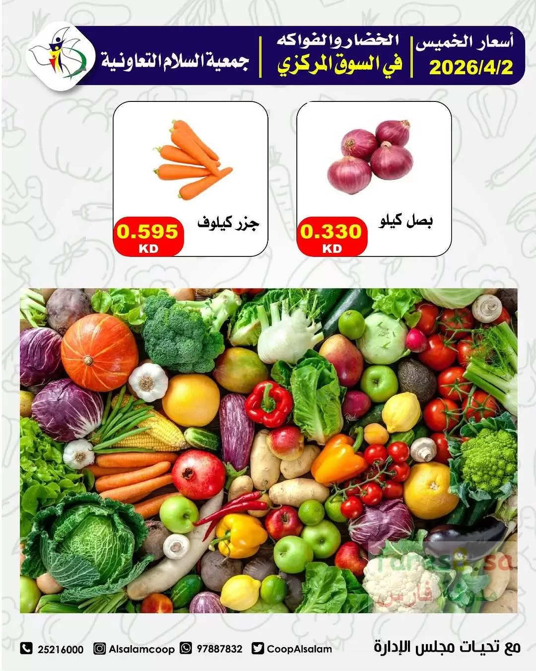 عروض جمعية السلام التعاونية الكويت الخميس ٢ أبريل ٢٠٢٦ عروض الخضار والفاكهة