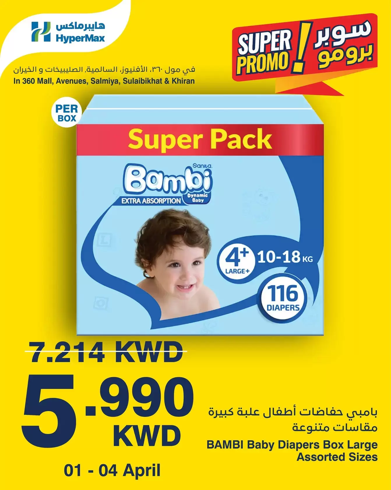 عروض هايبر ماكس الكويت من ١ حتى ٤ أبريل ٢٠٢٦ عروض سوبر برومو