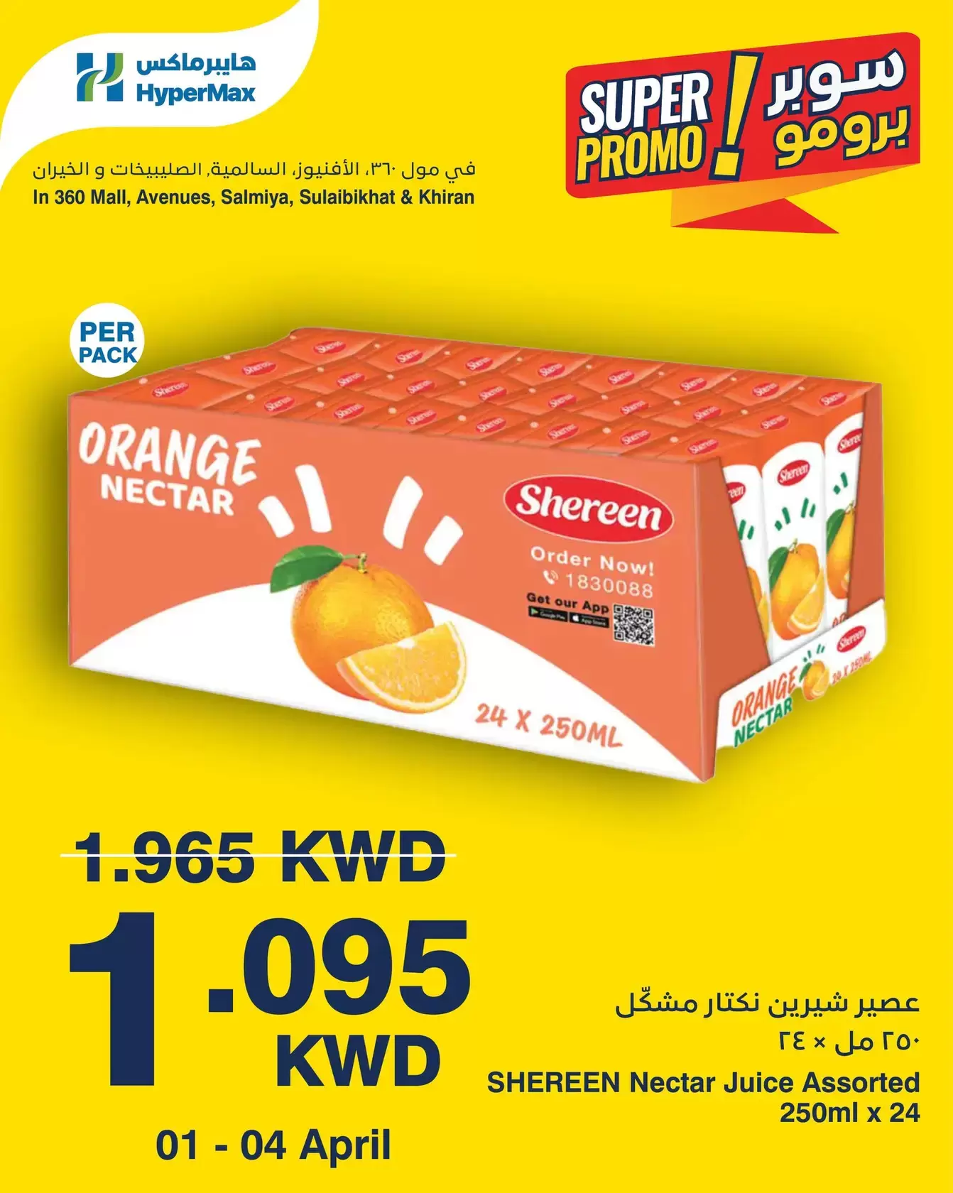 عروض هايبر ماكس الكويت من ١ حتى ٤ أبريل ٢٠٢٦ عروض سوبر برومو