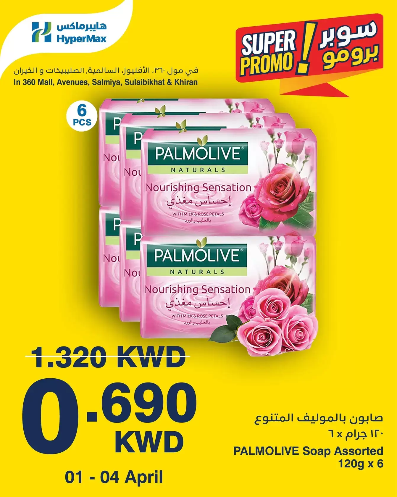 عروض هايبر ماكس الكويت من ١ حتى ٤ أبريل ٢٠٢٦ عروض سوبر برومو