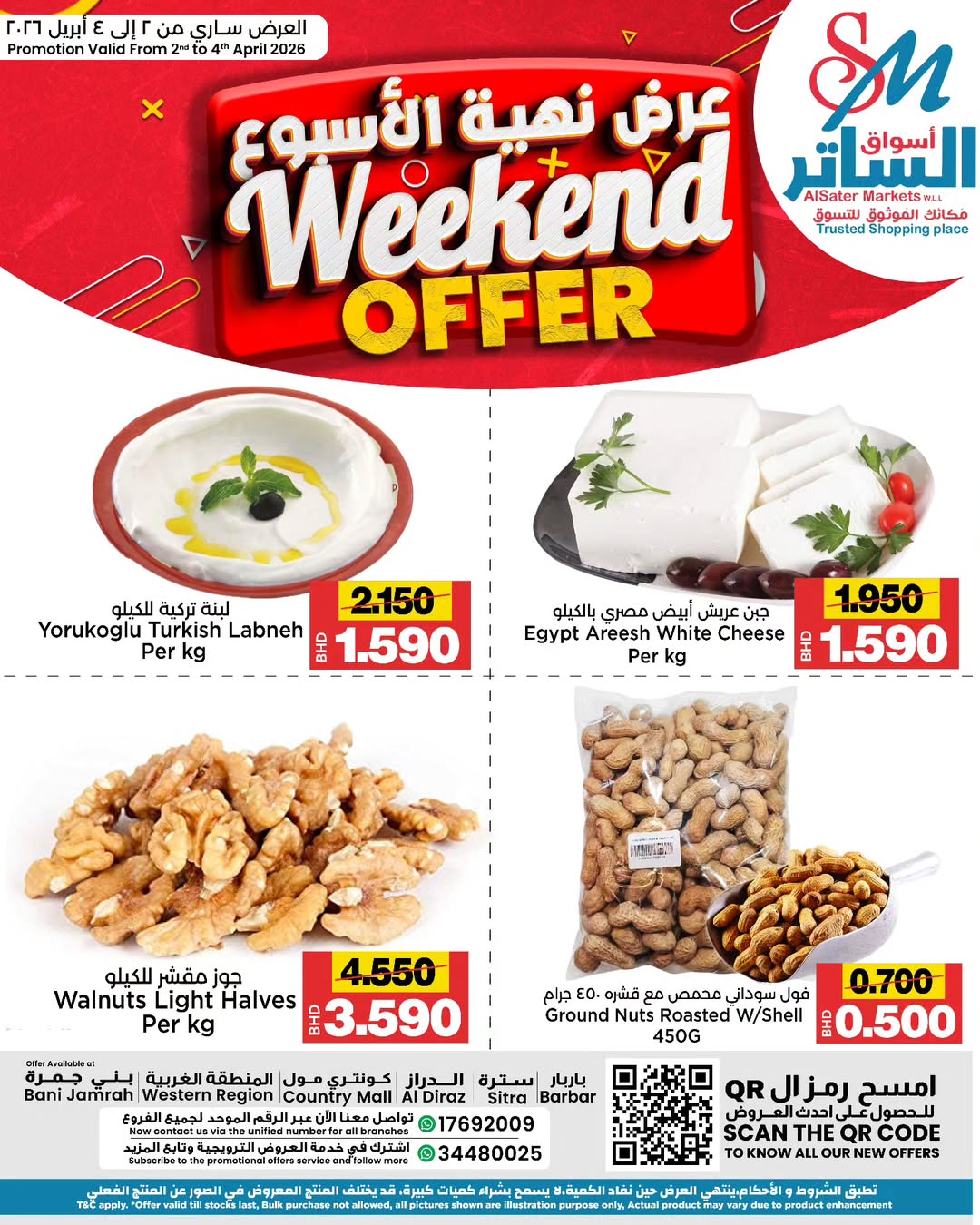 عروض أسواق الساتر البحرين من ٢ حتى ٤ أبريل ٢٠٢٦ عروض نهاية الأسبوع