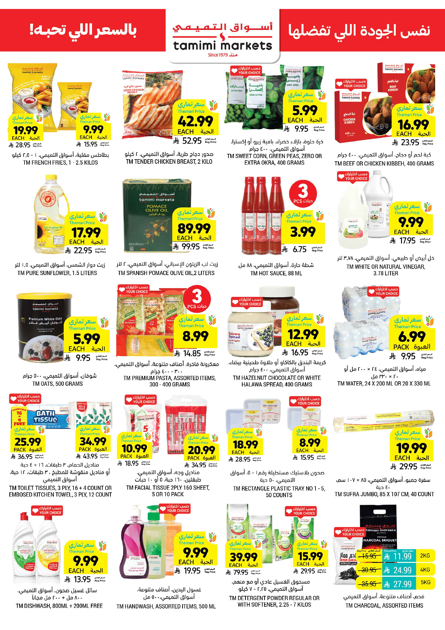 عروض أسواق التميمى السعودية من ١ حتى ٧ أبريل ٢٠٢٦ عروض أكثر بأقل سعر