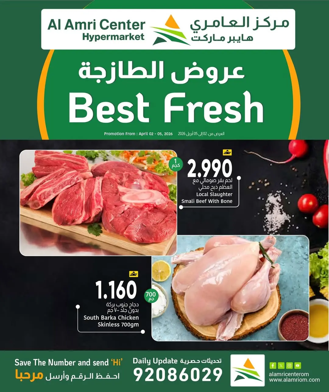 عروض مركز العامرى عمان من ٢ حتى ٥ أبريل ٢٠٢٦ عروض طازجة