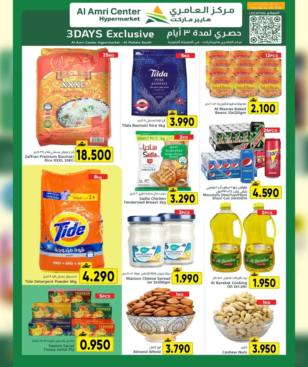 عروض مركز العامرى عمان من ٢ حتى ٤ أبريل ٢٠٢٦ عروض 3 أيام