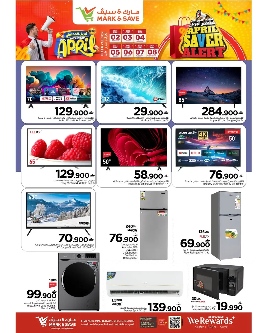 عروض مارك اند سيف المعبيلة من ٢ حتى ٨ أبريل ٢٠٢٦ تنبيه التوفير شهر إبريل