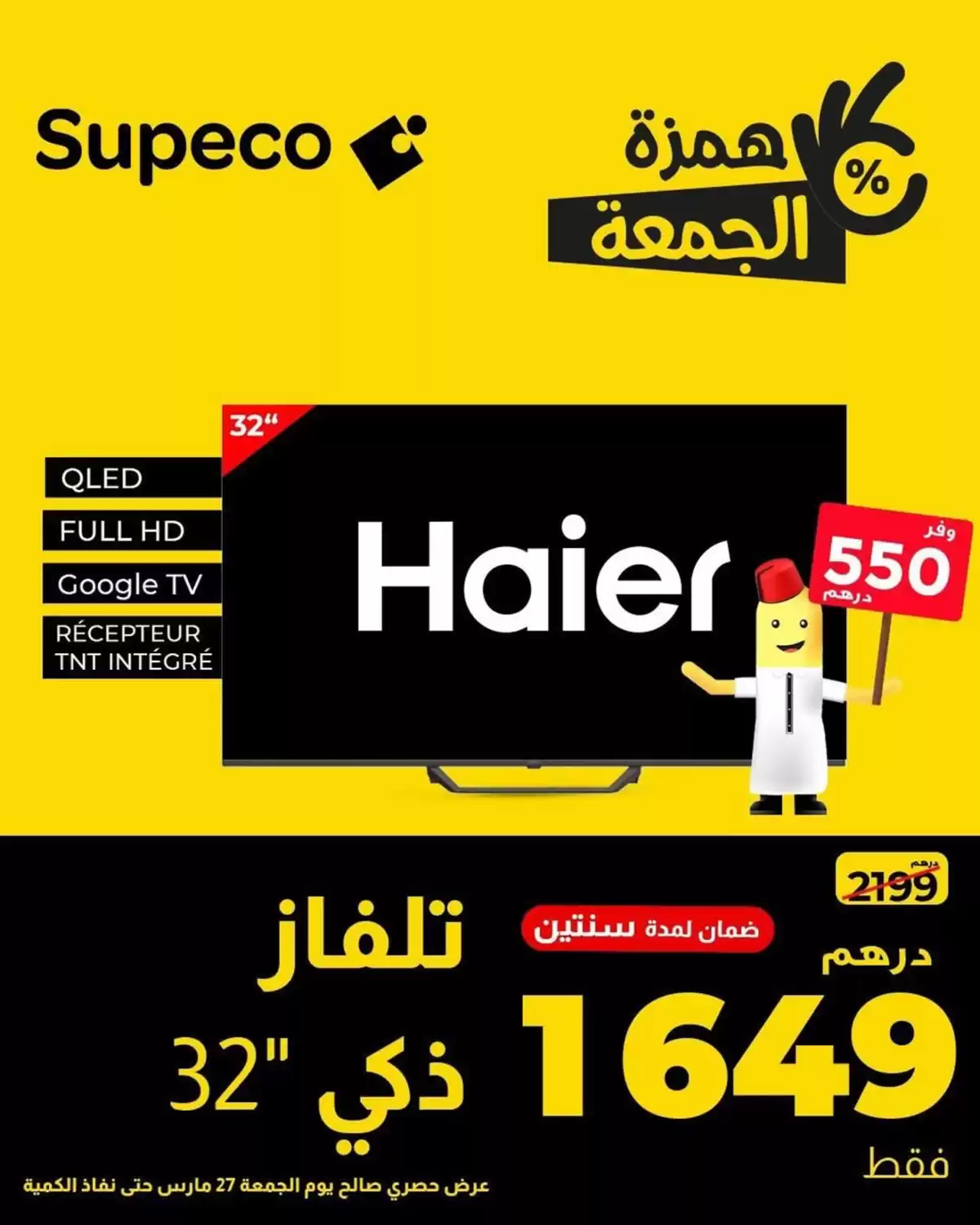 عروض سوبيكو المغرب من ٢٧ مارس حتى ٥ أبريل ٢٠٢٦ أفضل عروضنا لك