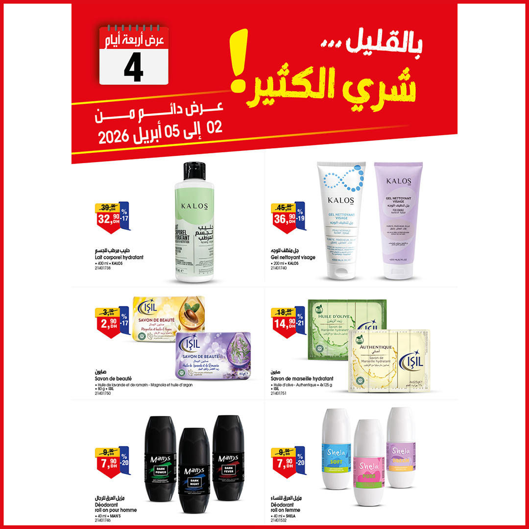 عروض بيم ماركت المغرب من ٢ حتى ٥ أبريل ٢٠٢٦ 4 أيام من العروض