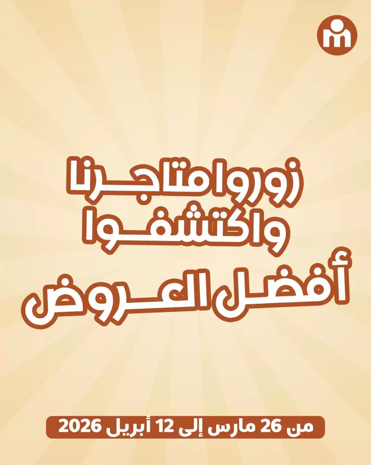عروض مرجان ماركت المغرب من ٢٦ مارس حتى ١٢ أبريل ٢٠٢٦ إختار الأفضل ووفر أكتر