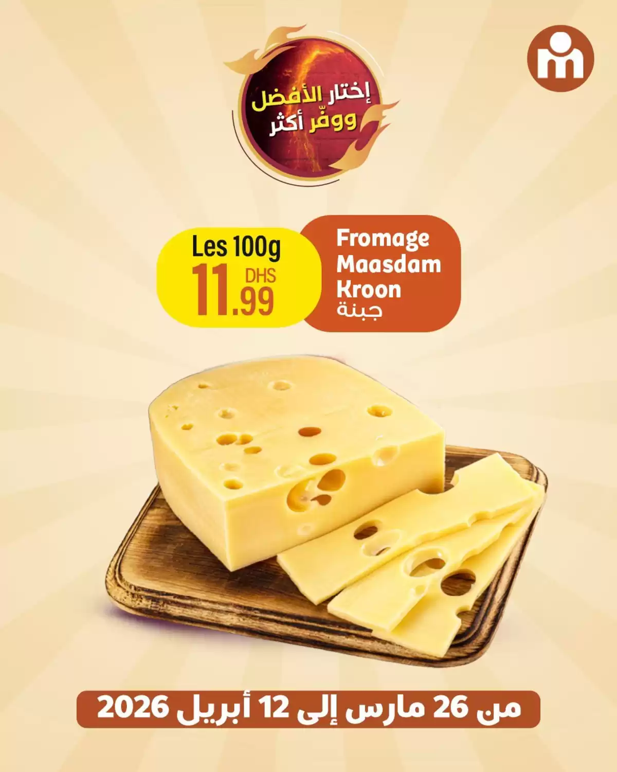 عروض مرجان ماركت المغرب من ٢٦ مارس حتى ١٢ أبريل ٢٠٢٦ إختار الأفضل ووفر أكتر