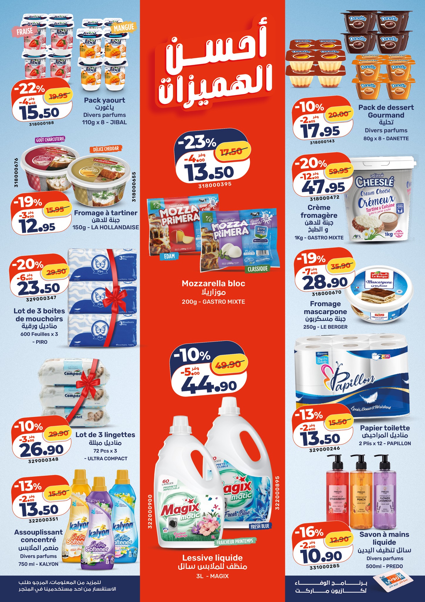 عروض كازيون ماركت المغرب من ٢ حتى ٨ أبريل ٢٠٢٦ أحسن الهميزات