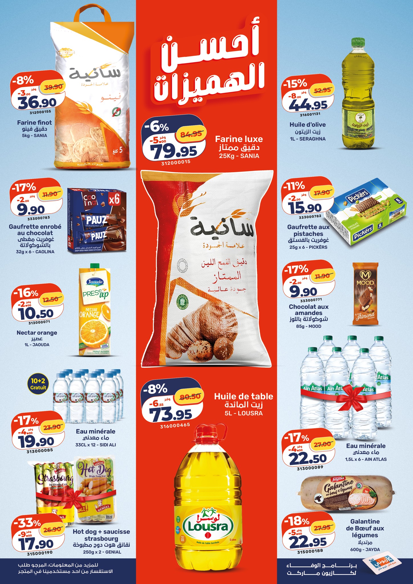 عروض كازيون ماركت المغرب من ٢ حتى ٨ أبريل ٢٠٢٦ أحسن الهميزات