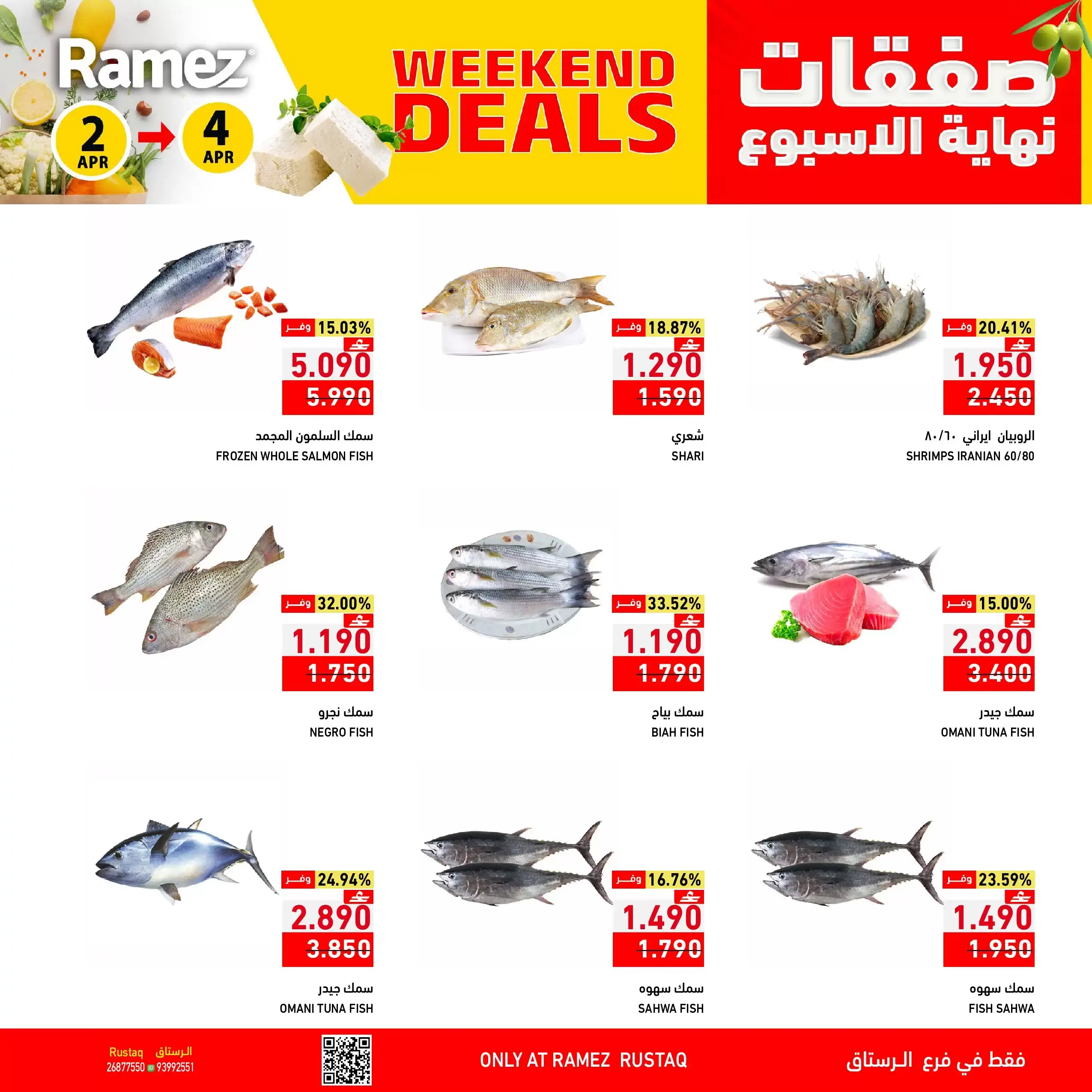 عروض أسواق رامز الرستاق من ٢ حتى ٤ أبريل ٢٠٢٦ صفقات نهاية الأسبوع