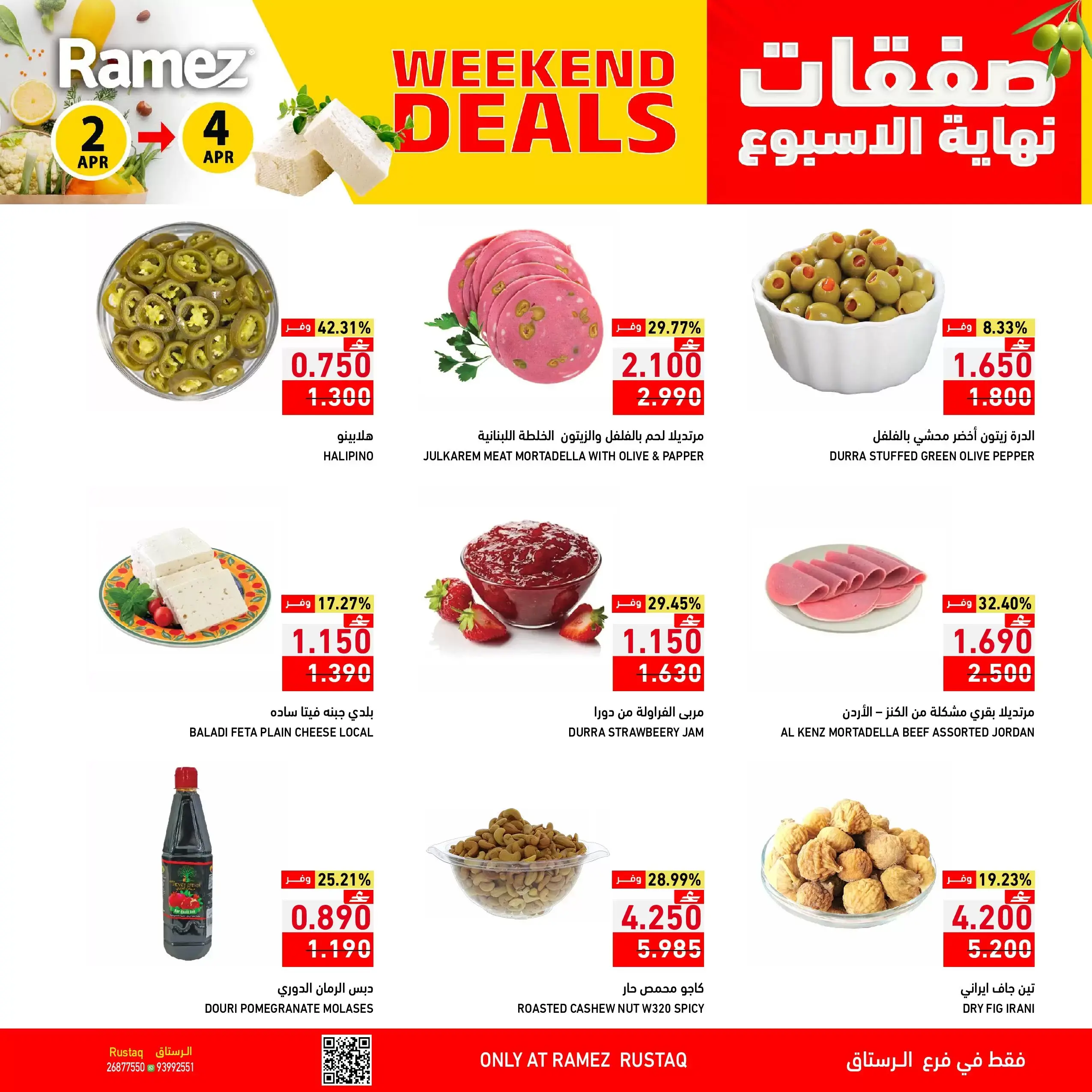 عروض أسواق رامز الرستاق من ٢ حتى ٤ أبريل ٢٠٢٦ صفقات نهاية الأسبوع