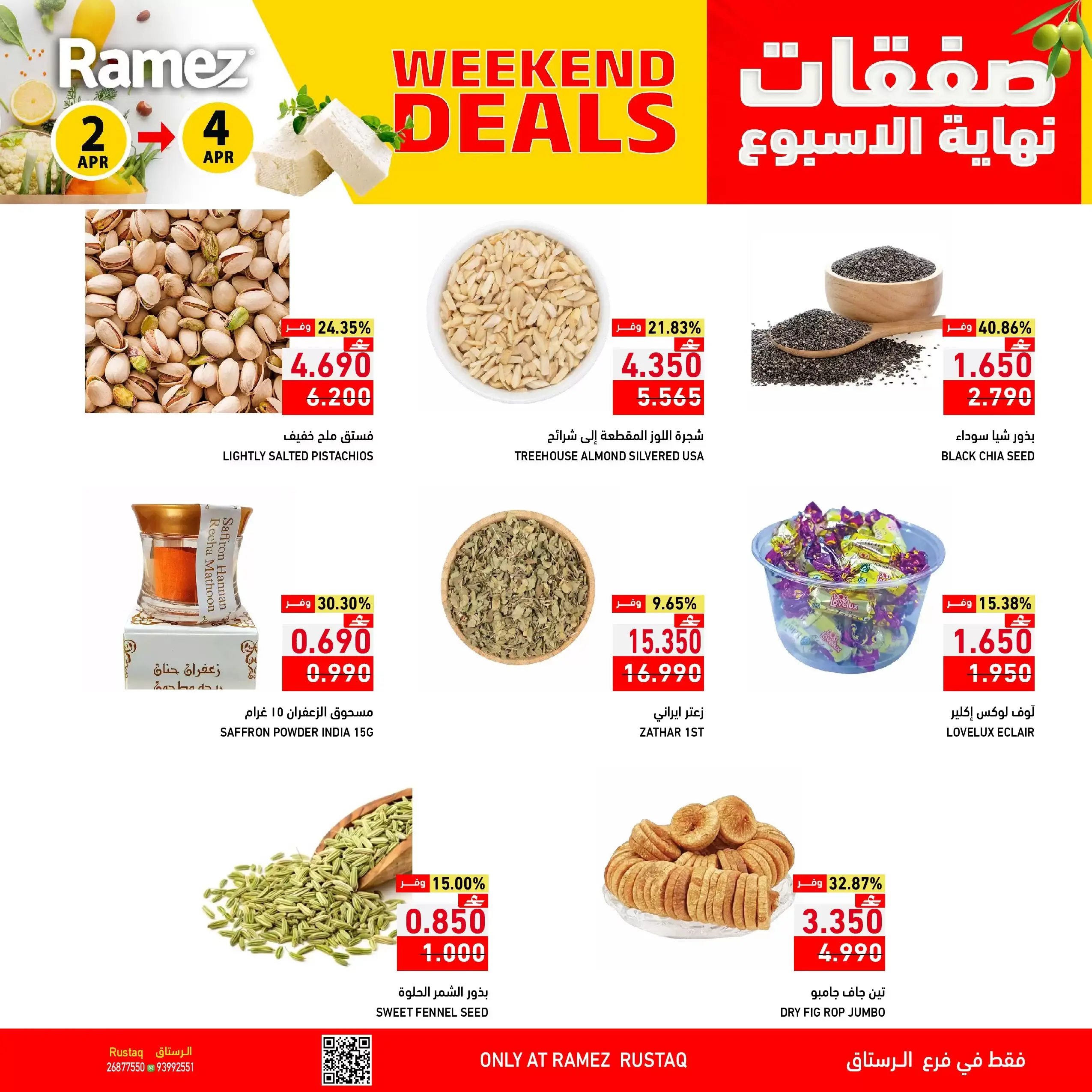 عروض أسواق رامز الرستاق من ٢ حتى ٤ أبريل ٢٠٢٦ صفقات نهاية الأسبوع