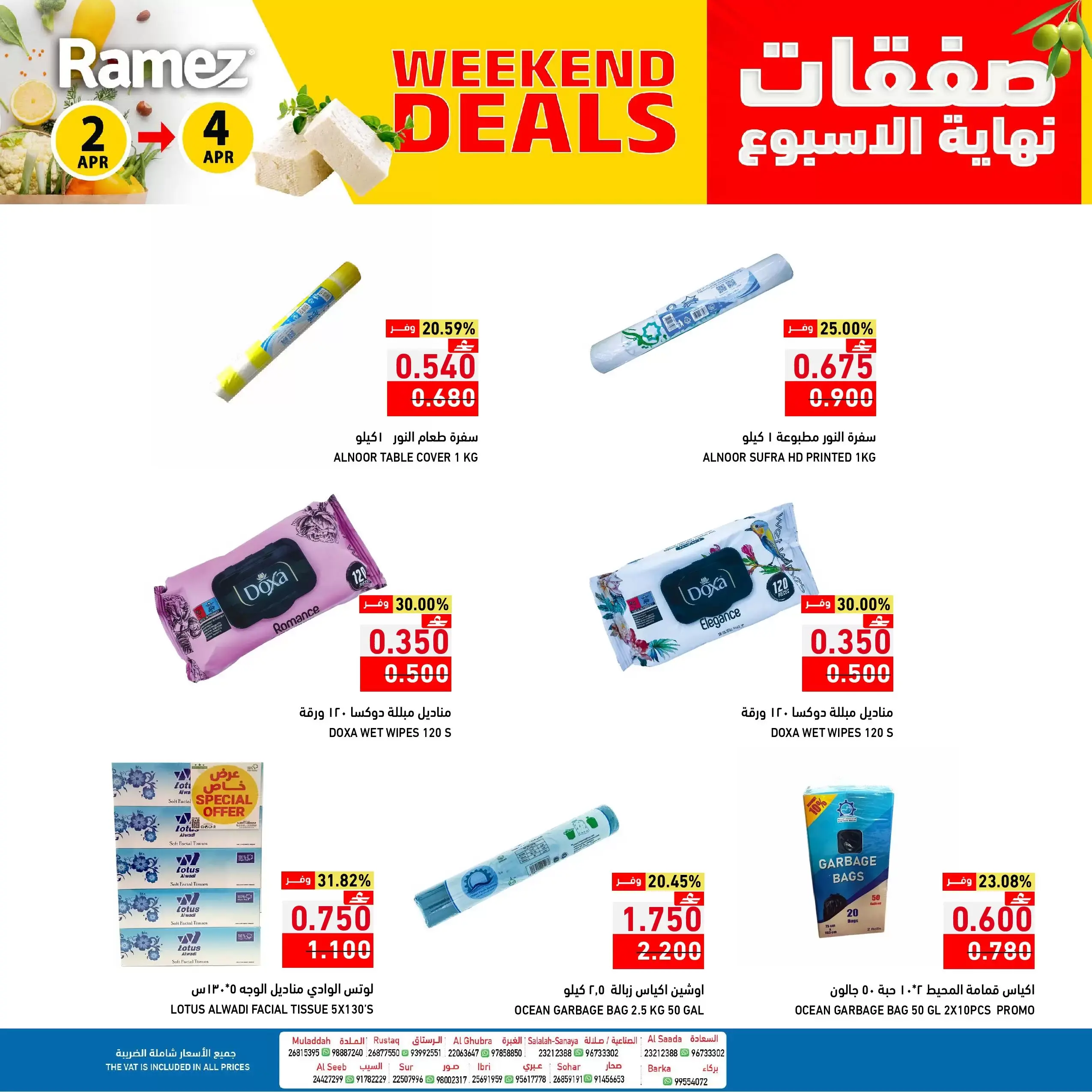 عروض أسواق رامز عمان من ٢ حتى ٤ أبريل ٢٠٢٦ صفقات نهاية الأسبوع