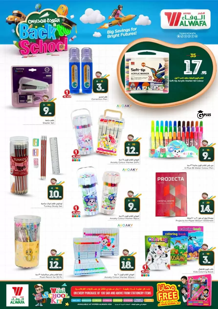 عروض الوفاء هايبر ماركت جدة, مكة المكرمة, الطائف, البغدادية من ١ حتى ٧ أبريل ٢٠٢٦ عروض العودة للمدارس