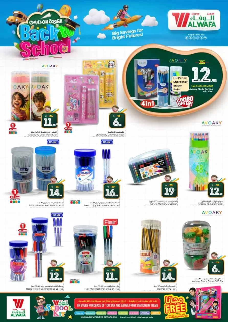 عروض الوفاء هايبر ماركت جدة, مكة المكرمة, الطائف, البغدادية من ١ حتى ٧ أبريل ٢٠٢٦ عروض العودة للمدارس