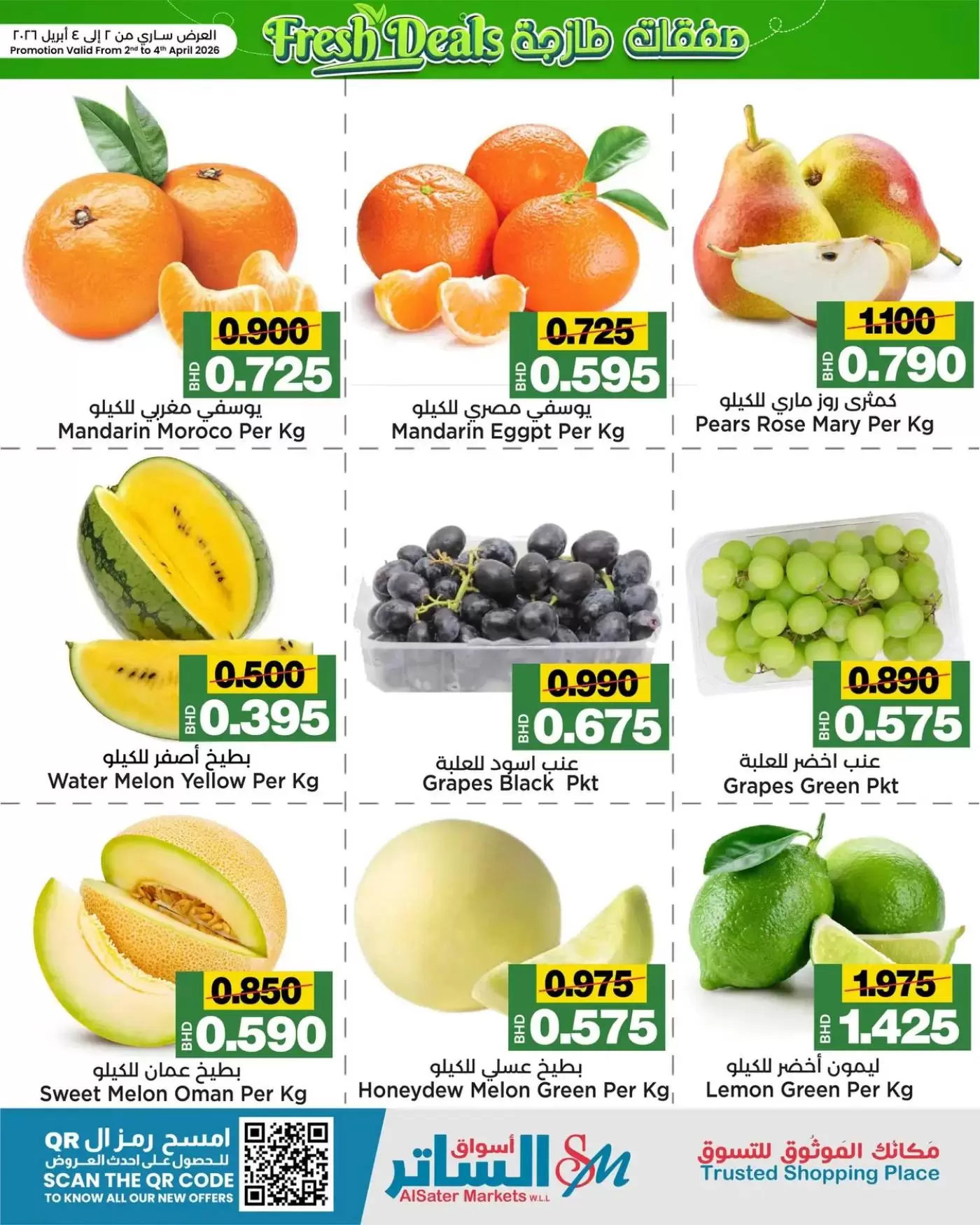 عروض أسواق الساتر البحرين من ٢ حتى ٤ أبريل ٢٠٢٦ صفقات طازجة