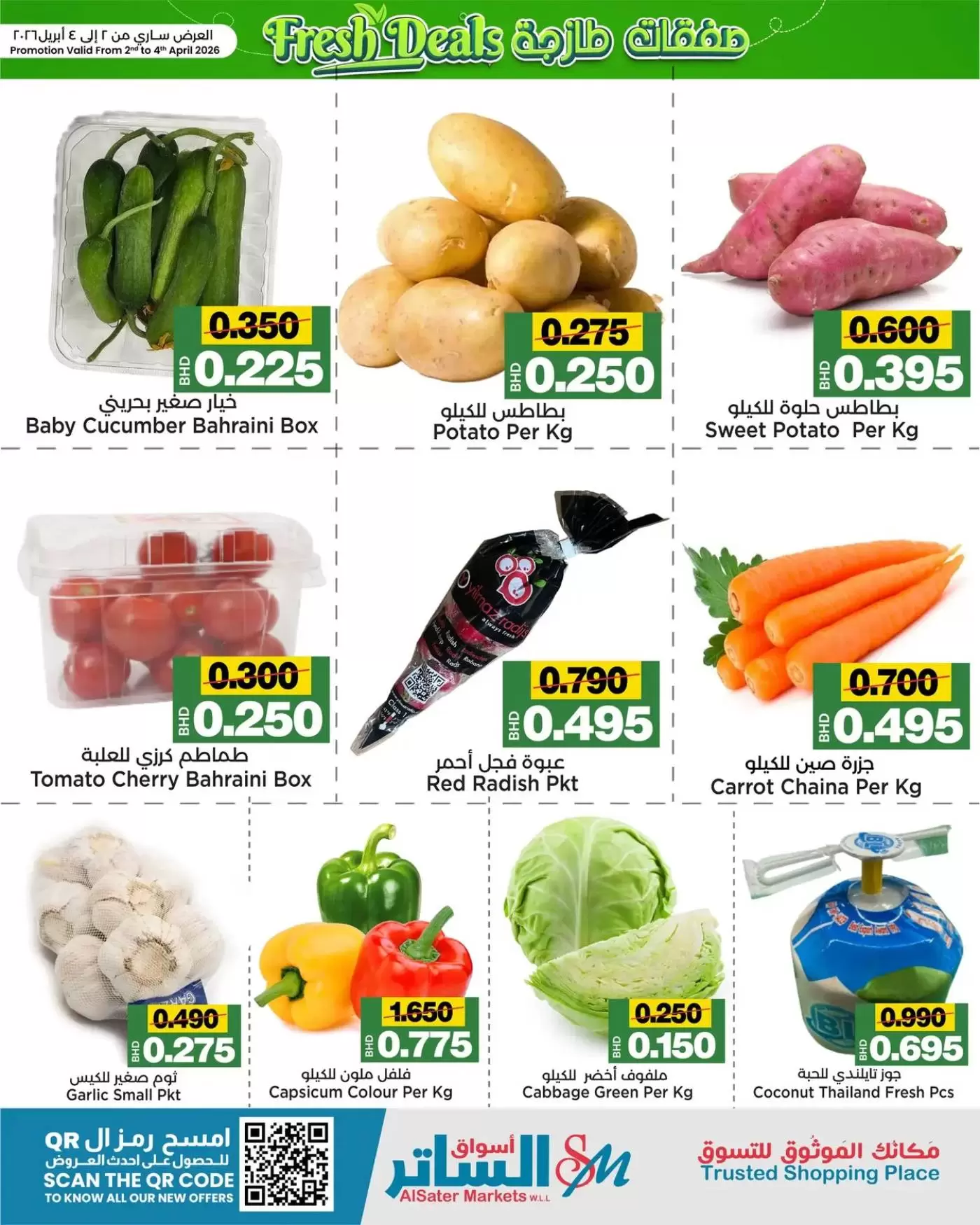 عروض أسواق الساتر البحرين من ٢ حتى ٤ أبريل ٢٠٢٦ صفقات طازجة