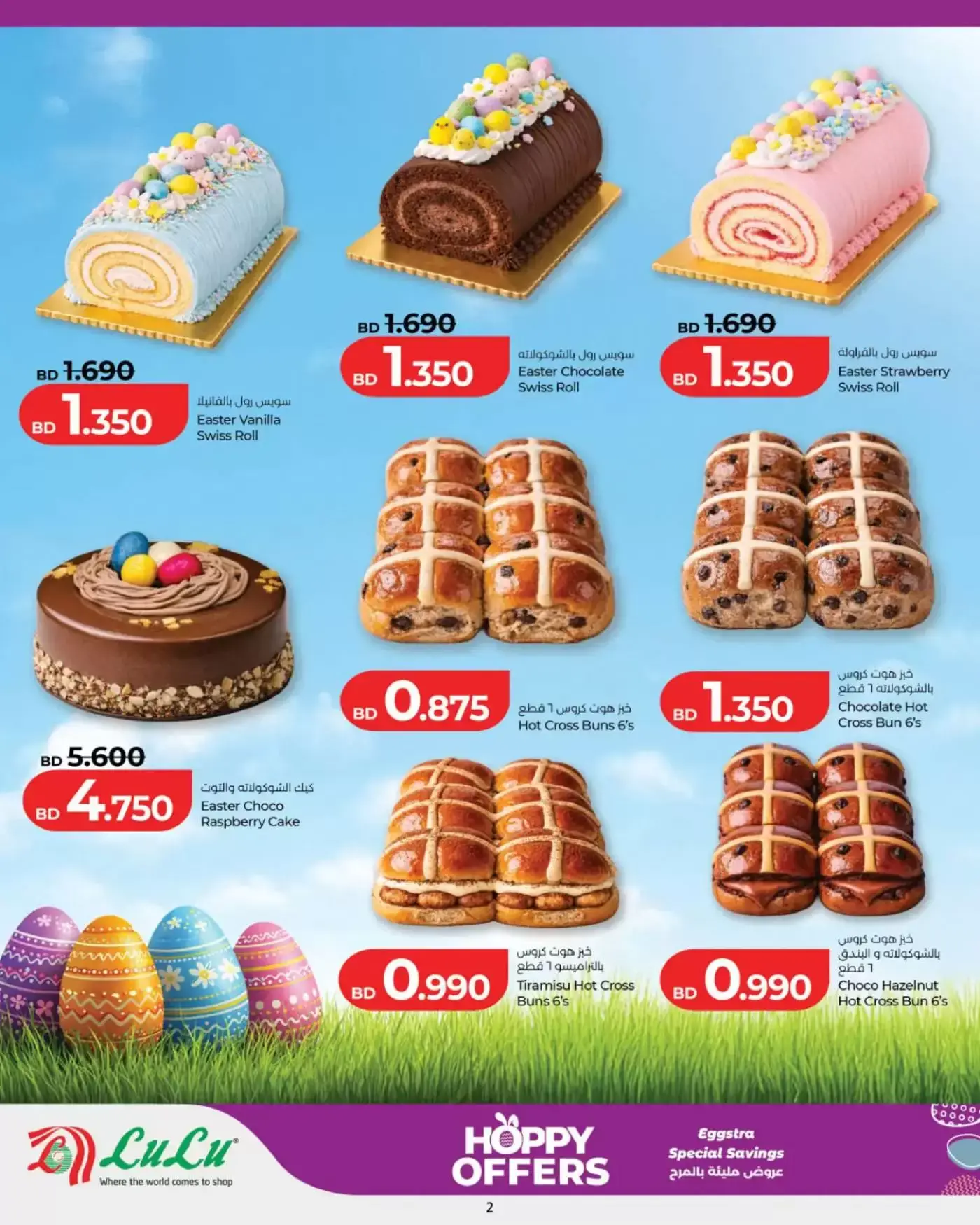 عروض لولو البحرين من ٢ حتى ٦ أبريل ٢٠٢٦ عروض مليئة بالمرح