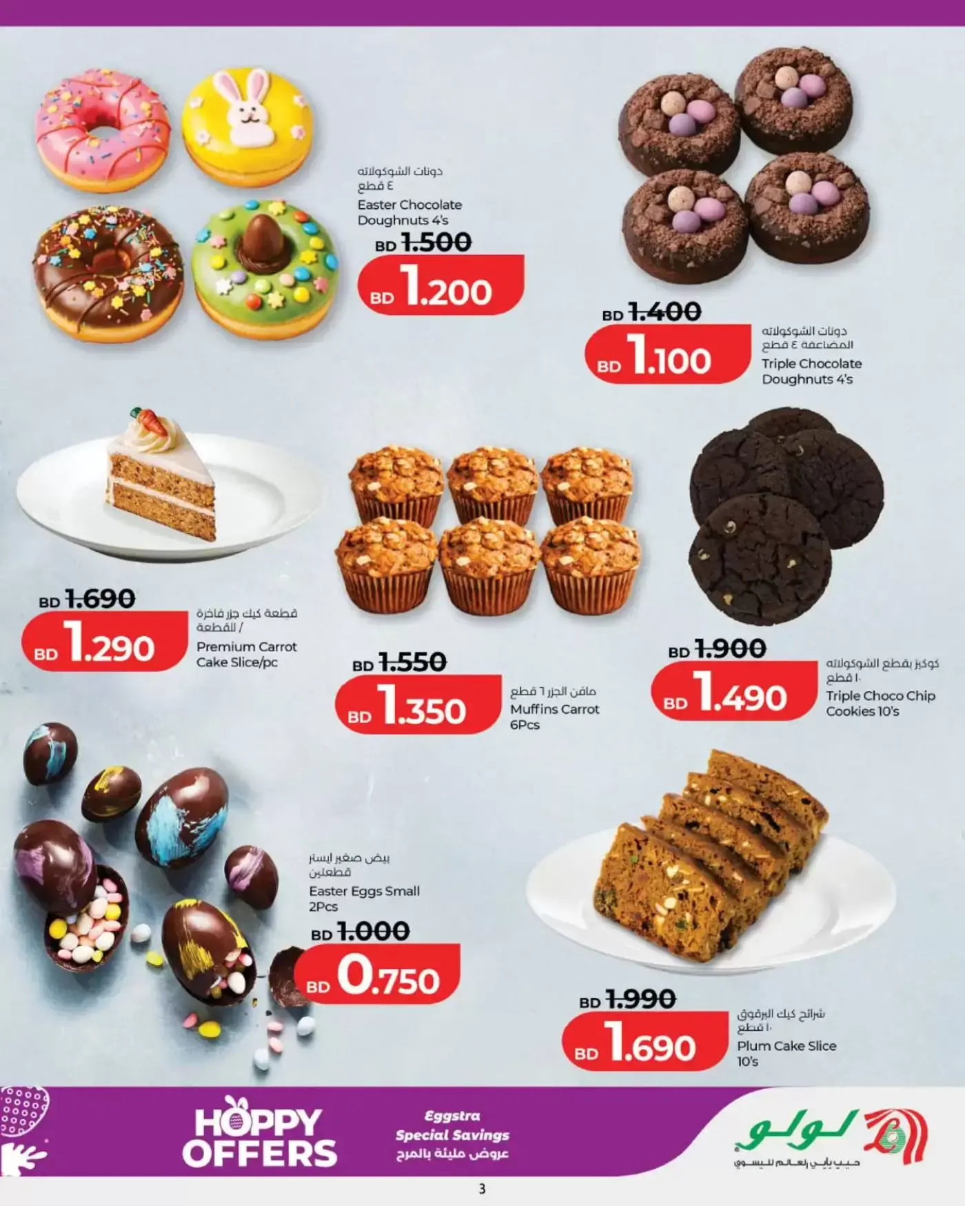 عروض لولو البحرين من ٢ حتى ٦ أبريل ٢٠٢٦ عروض مليئة بالمرح