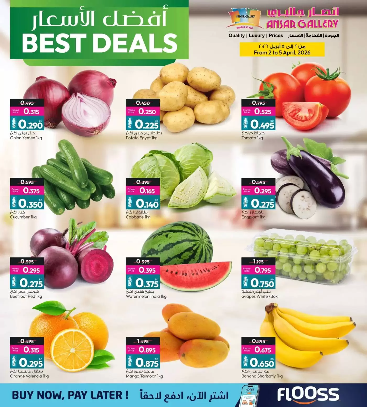 عروض أنصار جاليرى البحرين من ٢ حتى ١١ أبريل ٢٠٢٦ أفضل الأسعار