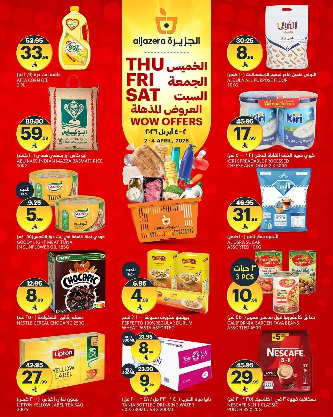 عروض أسواق الجزيرة السعودية من ٢ حتى ٤ أبريل ٢٠٢٦ 3 ايام التخفيضات المذهلة