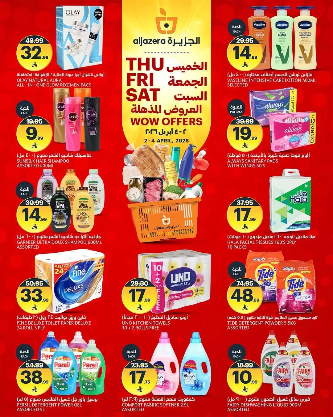 عروض أسواق الجزيرة السعودية من ٢ حتى ٤ أبريل ٢٠٢٦ 3 ايام التخفيضات المذهلة