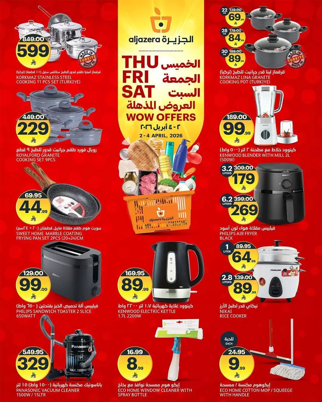 عروض أسواق الجزيرة السعودية من ٢ حتى ٤ أبريل ٢٠٢٦ 3 ايام التخفيضات المذهلة