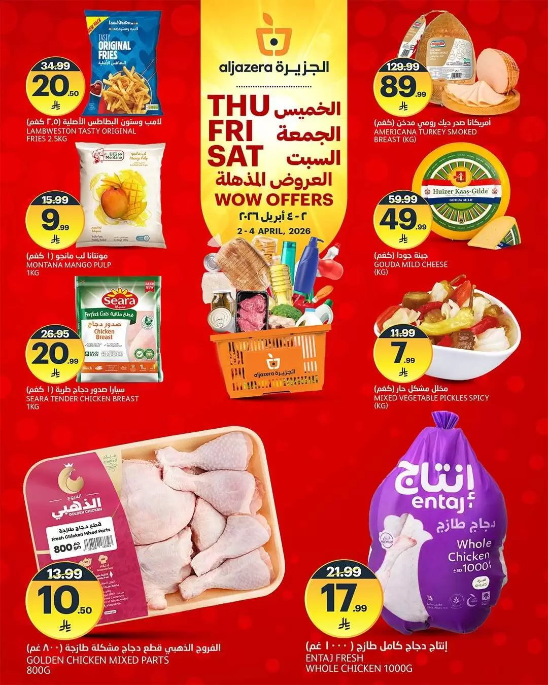 عروض أسواق الجزيرة السعودية من ٢ حتى ٤ أبريل ٢٠٢٦ 3 ايام التخفيضات المذهلة