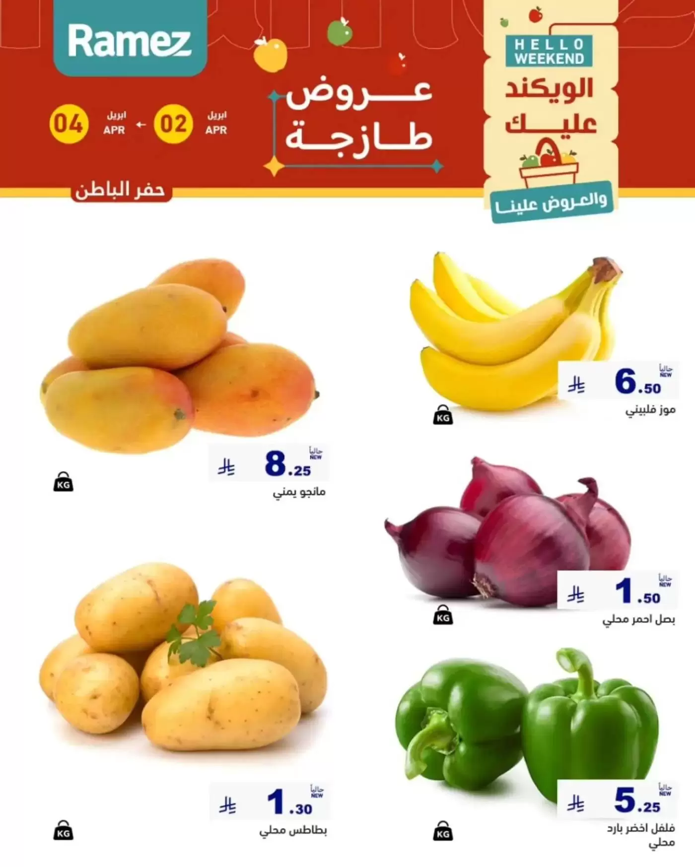 عروض أسواق رامز المنطقة الشرقية من ٢ حتى ٤ أبريل ٢٠٢٦ صفقات طازجة