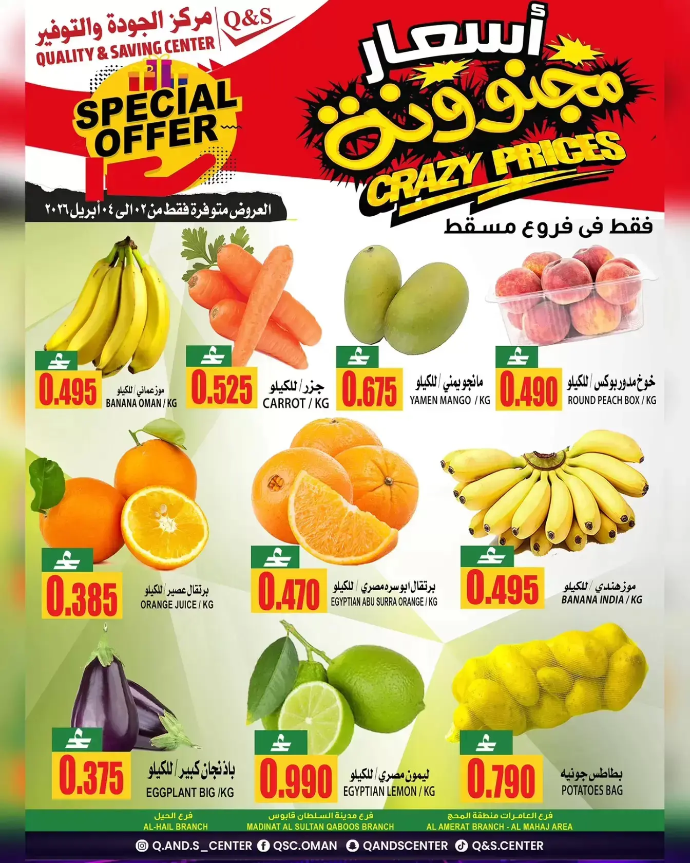 عروض مركز الجودة والتوفير مسقط من ٢ حتى ٤ أبريل ٢٠٢٦ أسعار مجنونة