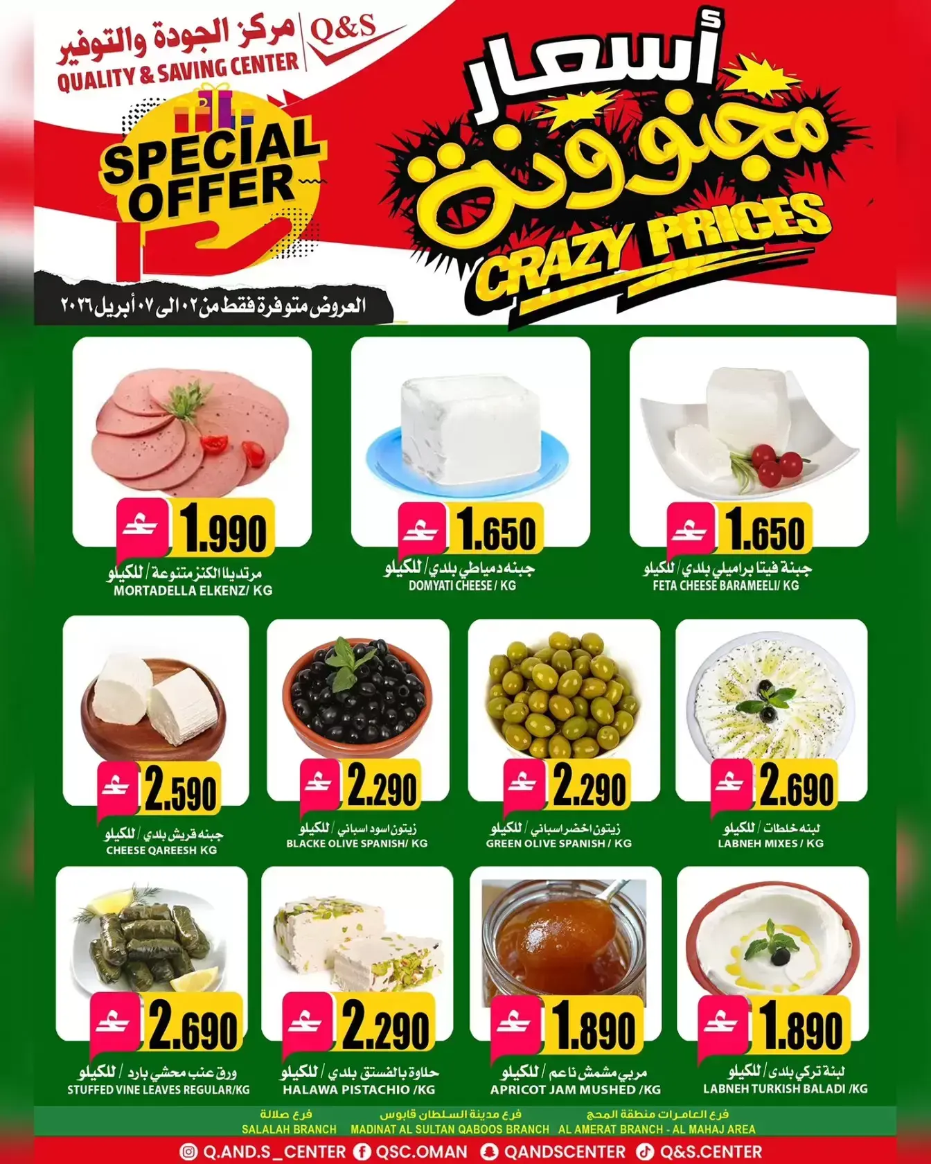 عروض مركز الجودة والتوفير مسقط من ٢ حتى ٤ أبريل ٢٠٢٦ أسعار مجنونة