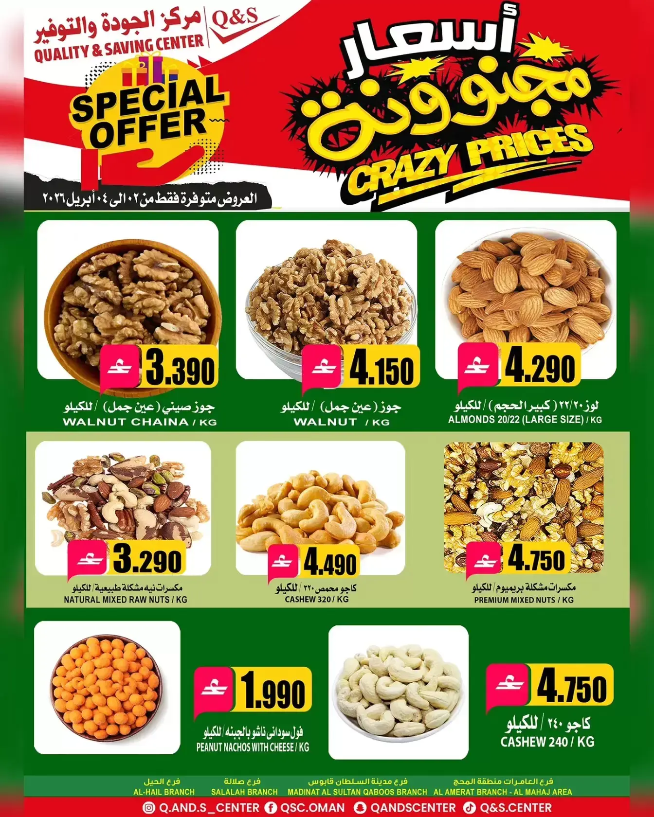 عروض مركز الجودة والتوفير مسقط من ٢ حتى ٤ أبريل ٢٠٢٦ أسعار مجنونة
