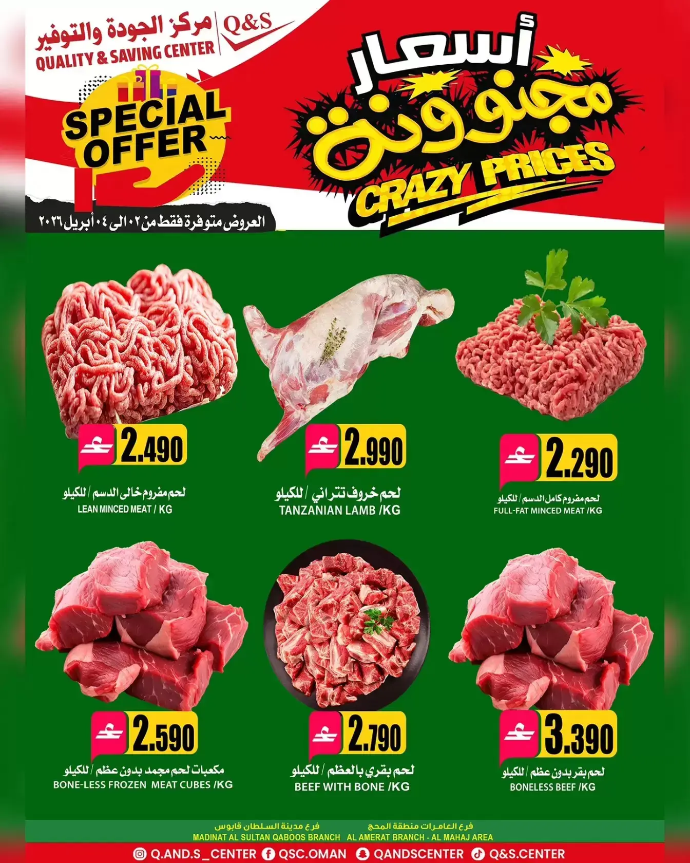 عروض مركز الجودة والتوفير مسقط من ٢ حتى ٤ أبريل ٢٠٢٦ أسعار مجنونة