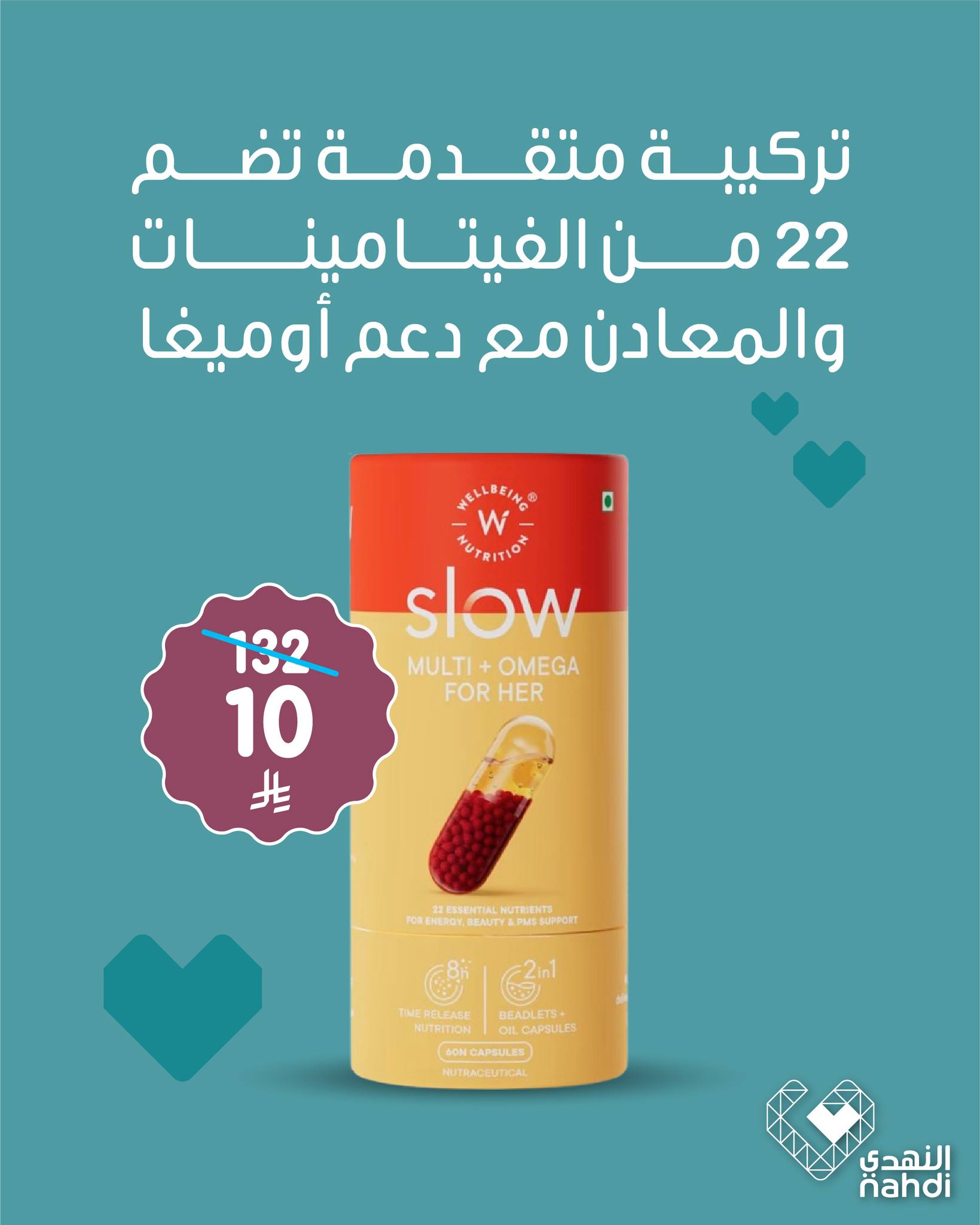 عروض صيدليات النهدي السعودية من ٢ حتى ٨ أبريل ٢٠٢٦ مكملات غذائية بـ10 ريال فقط