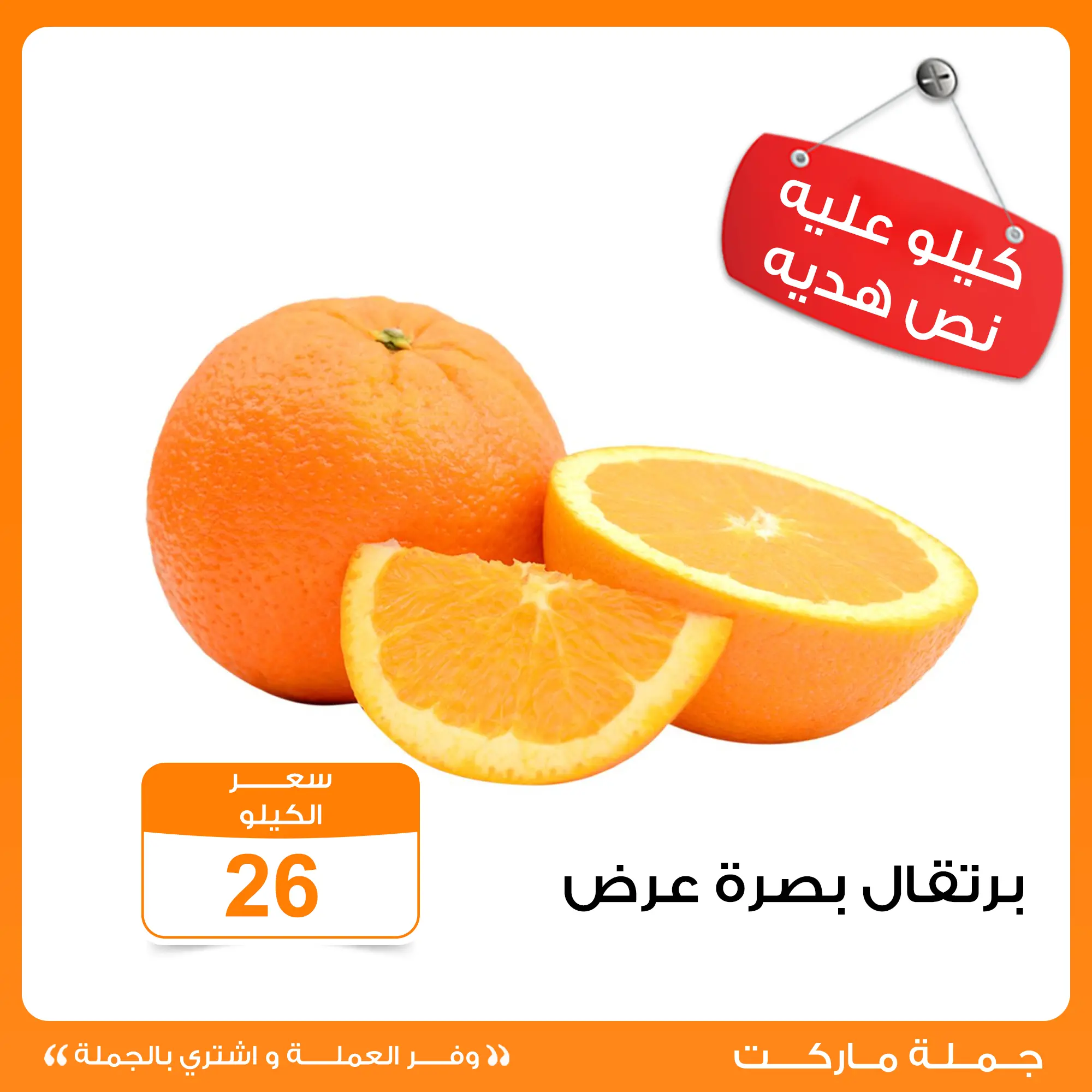 عروض جملة ماركت مصر من ٢ حتى ٤ أبريل ٢٠٢٦ عروض الخضروات والفواكه كيلو عليك و النص علينا