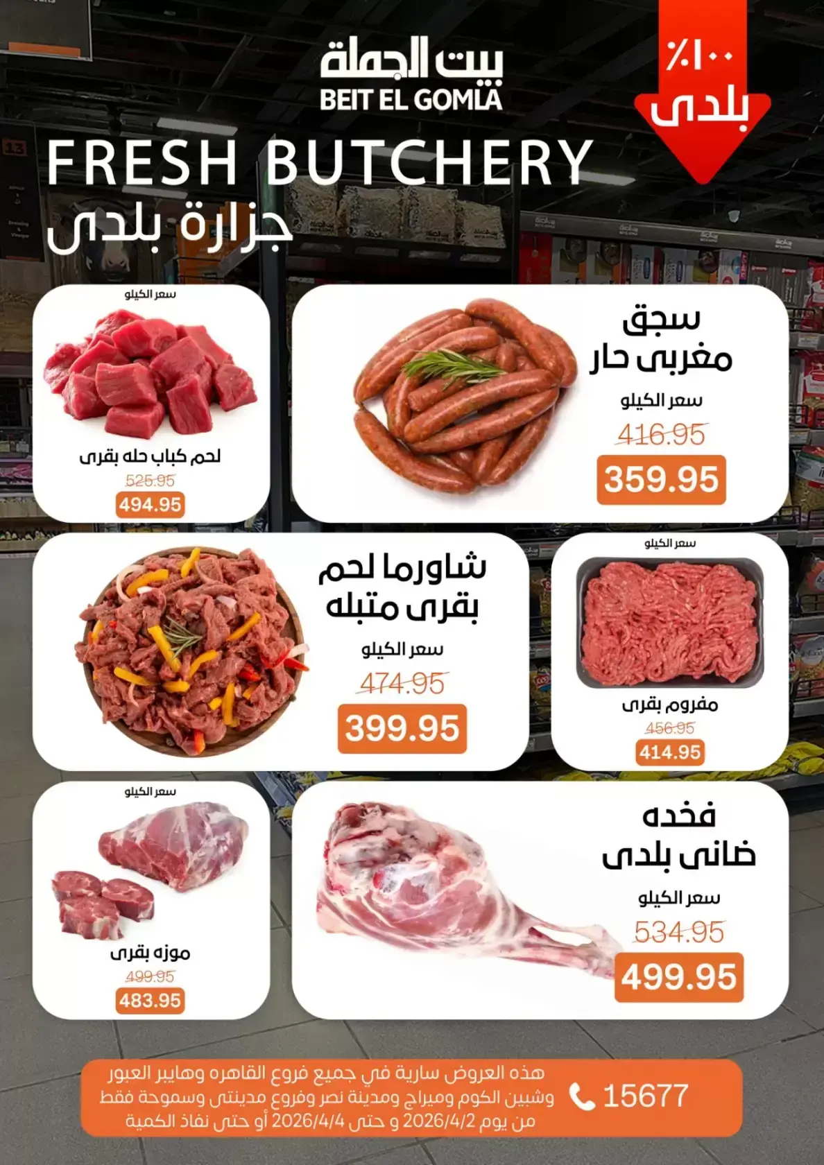 عروض بيت الجملة مصر من ٢ حتى ٤ أبريل ٢٠٢٦ عروض نهاية الأسبوع